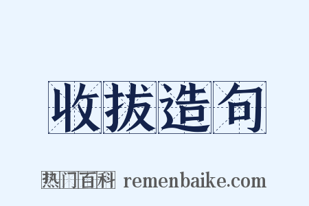 收拔造句是什么意思的图片